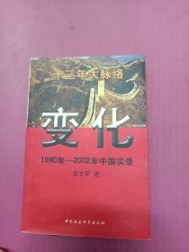 变化:1990——2002年中国实录32开