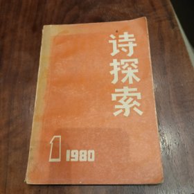 诗探索创刊号 1980年第1期