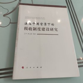 法治中国背景下的税收制度建设研究