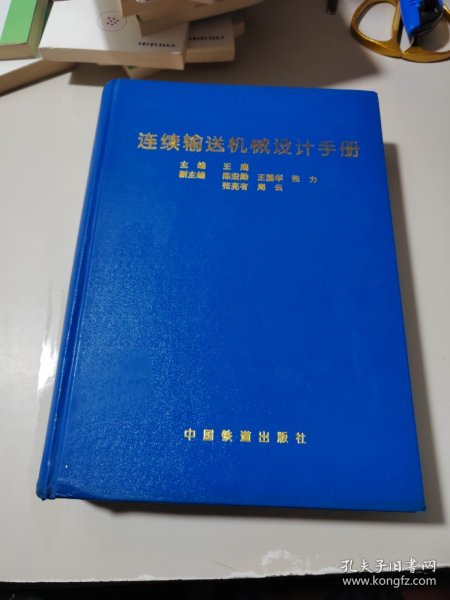 连续输送机械设计手册