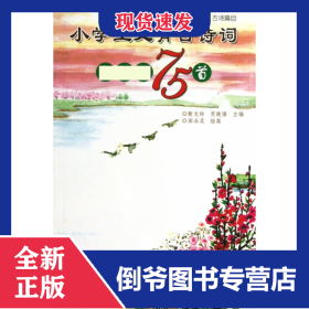 小学生必背古诗词新课标75首