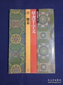 唐怀素草书千字文