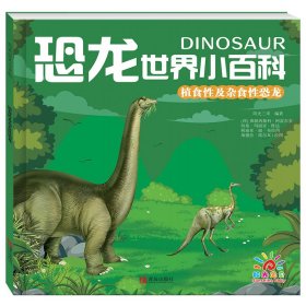 正版 恐龙世界小百科·植食性及杂食性恐龙 阳光三采 青岛出版社