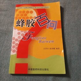 蜂膠百問
