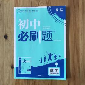 理想树2020版初中必刷题数学八年级上册HS华师版配狂K重点