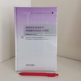 摩擦纳米发电机和传感器件的设计与研究/清华大学优秀博士学位论文丛书