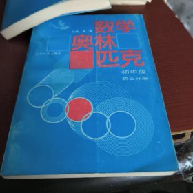 数学奥林匹克（初中版）（初三分册）