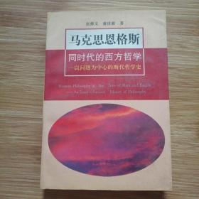 马克思恩格斯同时代的西方哲学：以问题为中心的断代哲学史(第2版)