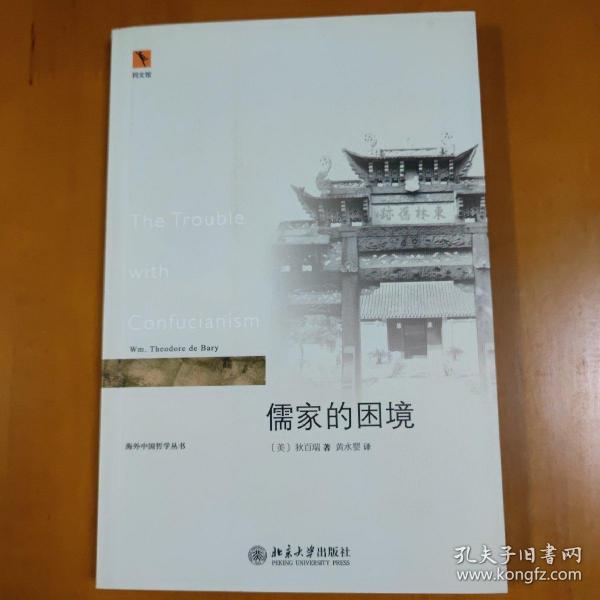 儒家的困境：The Trouble with Confucianism