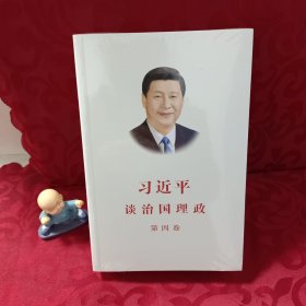 习近平谈治国理政（第四卷）（中文平装）