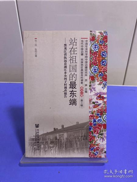 黑龙江卷（第三辑 套装共3册）/当代中国边疆、民族地区典型百村调查