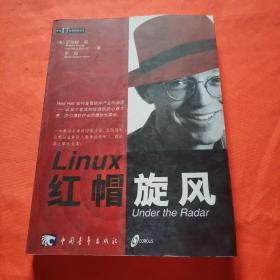 Linux 红帽旋风