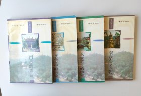 可爱的南京丛书南京的建筑诗人眼中的南京名家笔下的南京南京的文物共4本