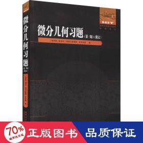 微分几何习题(第3版)(俄文版)/国外优秀数学著作原版系列