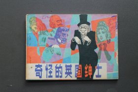 连环画《奇怪的英国绅士》品相不错