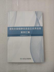 首批全国健康促进县区优秀实践案例汇编