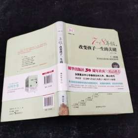 7-8年级，改变孩子一生的关键（经典畅销珍藏版）