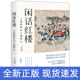 闲话红楼：大观园的后门通梁山