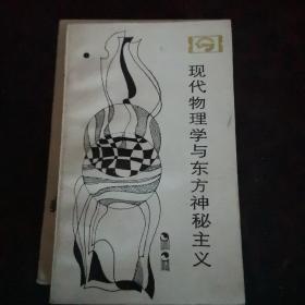 现代物理学与东方神秘主义