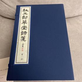 杜工部草堂诗笺，国家图书馆出版社2022年限量出版！限量编号300套！本套编号123！