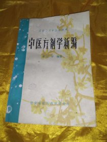 西医学习中医参考书    中医方剂学新编