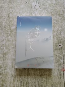 励志追梦人（全新未拆封）