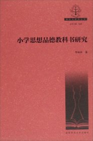 【正版新书】小学思想品德教科书研究