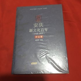 安庆新文化百年（1915-2015） 评论卷（精装 原塑封）