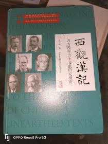 西观汉记——西方汉学出土文献研究概要