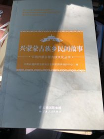 兴蒙蒙古族乡民间故事