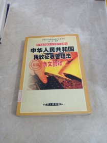 中华人民共和国税收征收管理法最新条文解释