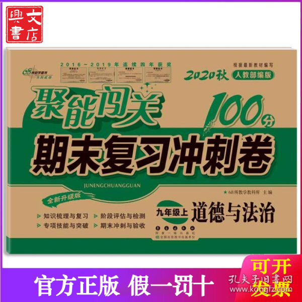 2019秋聚能闯关100分期末复习冲刺卷道德与法治九年级上