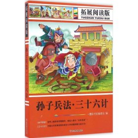 拓展阅读版孙子兵法、三十六计