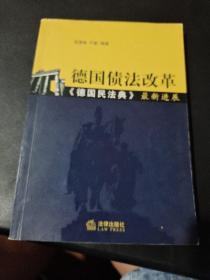 德国债法改革：《德国民法典》最新进展