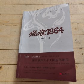 燃烧1864 (签名本)