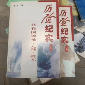 共和国领袖元帅将军历险纪实（全２册）