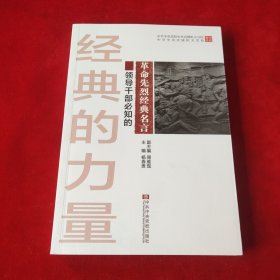 中共中央党校中央直属机关分校中共中央直属机关党校教材体系：领导干部必知的革命先烈经典名言