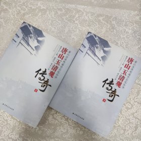 唐山玉清观传奇 全两册