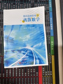 面向信息科学的离散数学