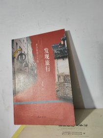 发现旅行：亲历亲拍三十国