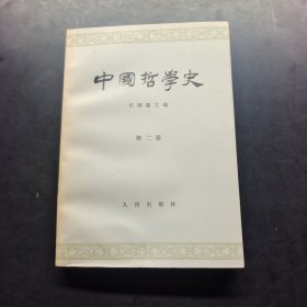 中国哲学史第二册