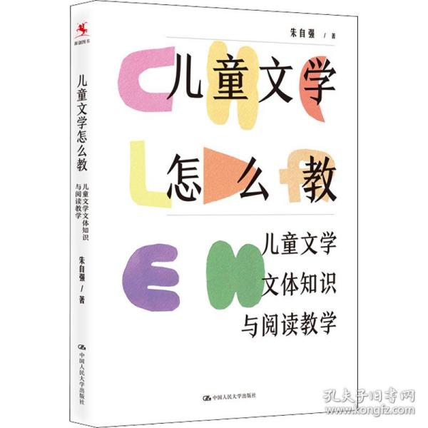 儿童文学怎么教：儿童文学文体知识与阅读教学