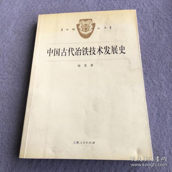 中国古代冶铁技术发展史