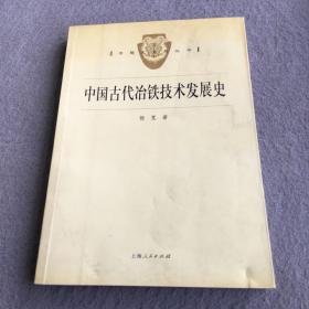 中国古代冶铁技术发展史