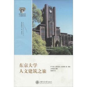 东京大学人文建筑之旅 木下直之 正版图书