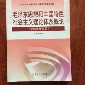 毛泽东思想和中国特色社会主义理论体系概论（2015年修订版）