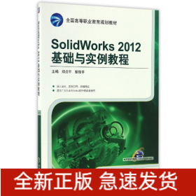 SolidWorks2012基础与实例教程(全国高等职业教育规划教材)