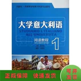 外研社·供高等学院意大利语专业使用：大学意大利语阅读教程（1）