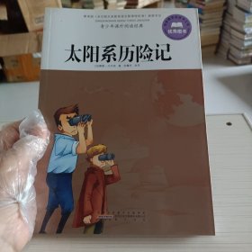 青少年课外阅读经典·太阳系历险记