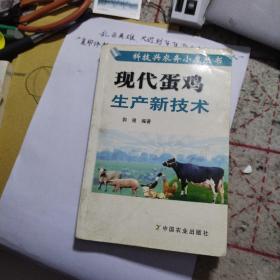 现代蛋鸡生产新技术——科技兴农奔小康丛书